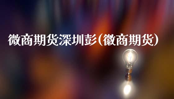 微商期货深圳彭(徽商期货)_国际期货_第1张_期货直播室 微商期货深圳彭(徽商期货)_https://www.zghnxxa.com_国际期货_第1张