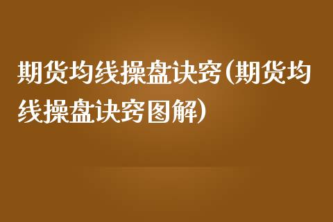 期货均线操盘诀窍(期货均线操盘诀窍图解)_黄金期货_第1张_期货直播室 期货均线操盘诀窍(期货均线操盘诀窍图解)_https://www.zghnxxa.com_黄金期货_第1张