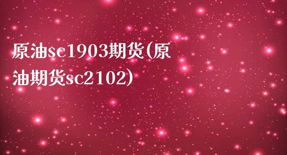 原油sc1903期货(原油期货sc2102)_期货直播室_第1张_期货直播室 原油sc1903期货(原油期货sc2102)_https://www.zghnxxa.com_期货直播室_第1张