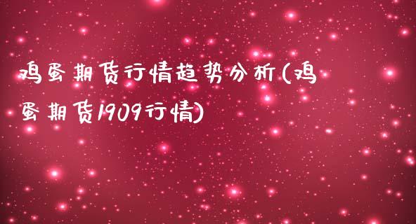 鸡蛋期货行情趋势分析(鸡蛋期货1909行情)_国际期货_第1张_期货直播室 鸡蛋期货行情趋势分析(鸡蛋期货1909行情)_https://www.zghnxxa.com_国际期货_第1张
