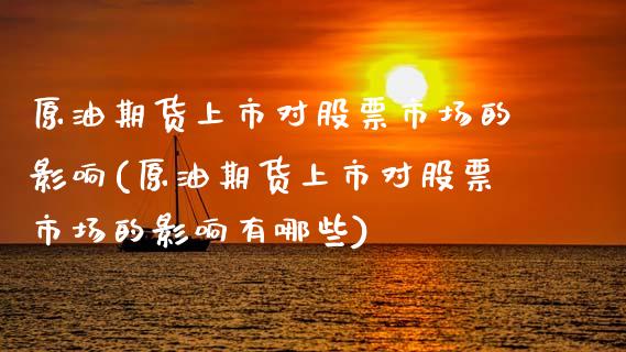 原油期货上市对股票市场的影响(原油期货上市对股票市场的影响有哪些)_https://www.zghnxxa.com_黄金期货_第1张