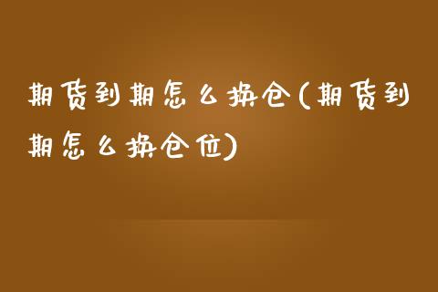期货到期怎么换仓(期货到期怎么换仓位)_内盘期货_第1张_期货直播室 期货到期怎么换仓(期货到期怎么换仓位)_https://www.zghnxxa.com_内盘期货_第1张