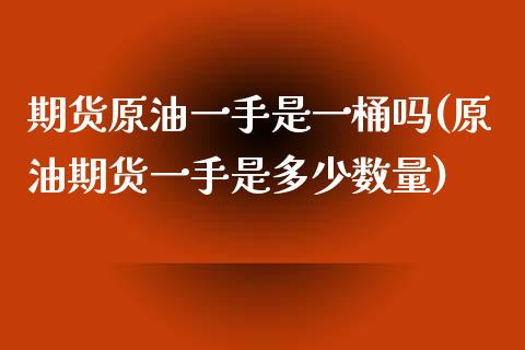 期货原油一手是一桶吗(原油期货一手是多少数量)_https://www.zghnxxa.com_黄金期货_第1张