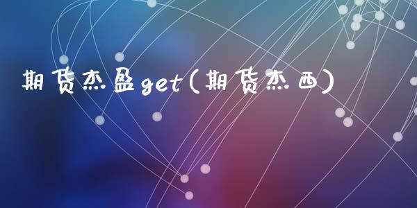 期货杰盈get(期货杰西)_https://www.zghnxxa.com_黄金期货_第1张