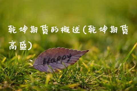 乾坤期货的概述(乾坤期货高盛)_黄金期货_第1张_期货直播室 乾坤期货的概述(乾坤期货高盛)_https://www.zghnxxa.com_黄金期货_第1张