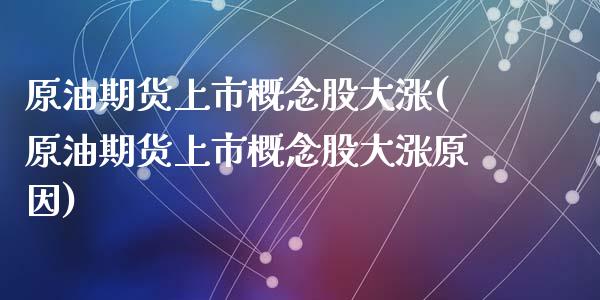 原油期货上市概念股大涨(原油期货上市概念股大涨原因)_https://www.zghnxxa.com_内盘期货_第1张