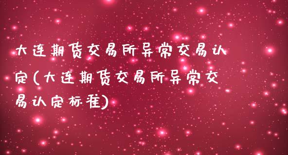 大连期货交易所异常交易认定(大连期货交易所异常交易认定标准)_期货直播室_第1张_期货直播室 大连期货交易所异常交易认定(大连期货交易所异常交易认定标准)_https://www.zghnxxa.com_期货直播室_第1张
