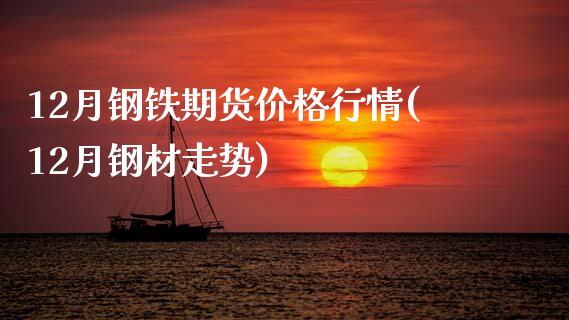 12月钢铁期货价格行情(12月钢材走势)_期货直播室_第1张_期货直播室 12月钢铁期货价格行情(12月钢材走势)_https://www.zghnxxa.com_期货直播室_第1张
