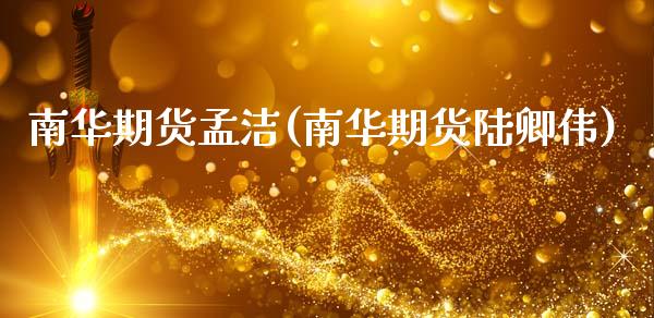 南华期货孟洁(南华期货陆卿伟)_国际期货_第1张_期货直播室 南华期货孟洁(南华期货陆卿伟)_https://www.zghnxxa.com_国际期货_第1张