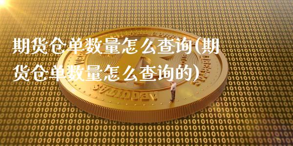 期货仓单数量怎么查询(期货仓单数量怎么查询的)_https://www.zghnxxa.com_国际期货_第1张