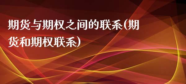 期货与期权之间的联系(期货和期权联系)_https://www.zghnxxa.com_黄金期货_第1张