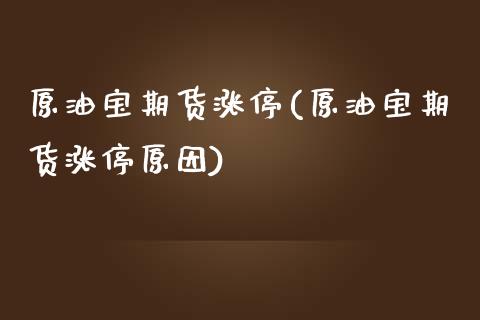 原油宝期货涨停(原油宝期货涨停原因)_内盘期货_第1张_期货直播室 原油宝期货涨停(原油宝期货涨停原因)_https://www.zghnxxa.com_内盘期货_第1张
