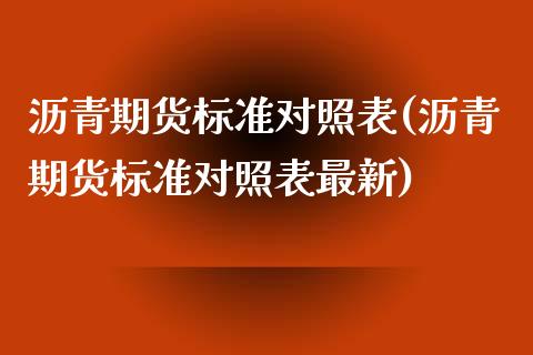 沥青期货标准对照表(沥青期货标准对照表最新)_内盘期货_第1张_期货直播室 沥青期货标准对照表(沥青期货标准对照表最新)_https://www.zghnxxa.com_内盘期货_第1张