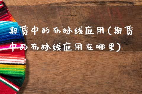 期货中的布林线应用(期货中的布林线应用在哪里)_期货直播室_第1张_期货直播室 期货中的布林线应用(期货中的布林线应用在哪里)_https://www.zghnxxa.com_期货直播室_第1张