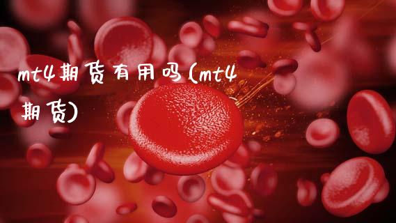 mt4期货有用吗(mt4期货)_内盘期货_第1张_期货直播室 mt4期货有用吗(mt4期货)_https://www.zghnxxa.com_内盘期货_第1张