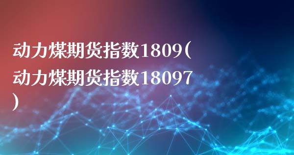 动力煤期货指数1809(动力煤期货指数18097)_https://www.zghnxxa.com_黄金期货_第1张