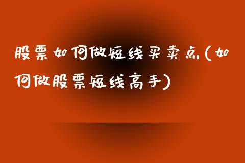 股票如何做短线买卖点(如何做股票短线高手)_https://www.zghnxxa.com_黄金期货_第1张
