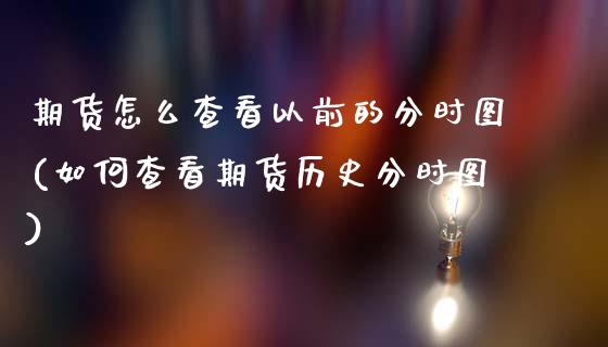 期货怎么查看以前的分时图(如何查看期货历史分时图)_https://www.zghnxxa.com_国际期货_第1张