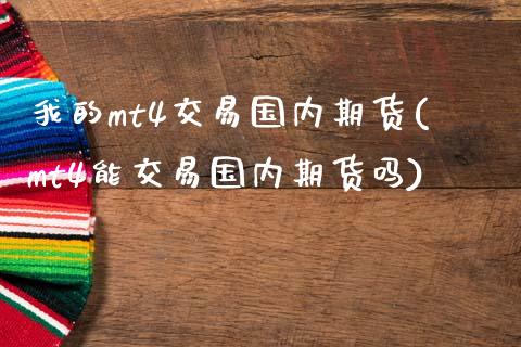 我的mt4交易国内期货(mt4能交易国内期货吗)_黄金期货_第1张_期货直播室 我的mt4交易国内期货(mt4能交易国内期货吗)_https://www.zghnxxa.com_黄金期货_第1张