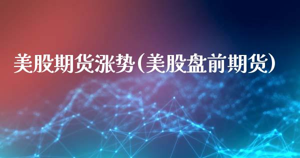 美股期货涨势(美股盘前期货)_国际期货_第1张_期货直播室 美股期货涨势(美股盘前期货)_https://www.zghnxxa.com_国际期货_第1张