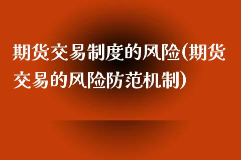 期货交易制度的风险(期货交易的风险防范机制)_国际期货_第1张_期货直播室 期货交易制度的风险(期货交易的风险防范机制)_https://www.zghnxxa.com_国际期货_第1张