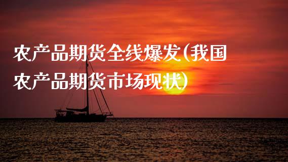 农产品期货全线爆发(我国农产品期货市场现状)_黄金期货_第1张_期货直播室 农产品期货全线爆发(我国农产品期货市场现状)_https://www.zghnxxa.com_黄金期货_第1张