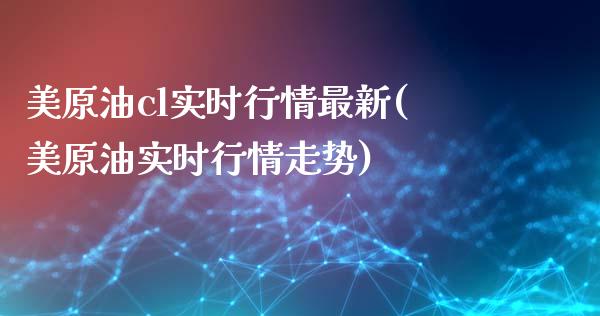 美原油cl实时行情最新(美原油实时行情走势)_内盘期货_第1张_期货直播室 美原油cl实时行情最新(美原油实时行情走势)_https://www.zghnxxa.com_内盘期货_第1张