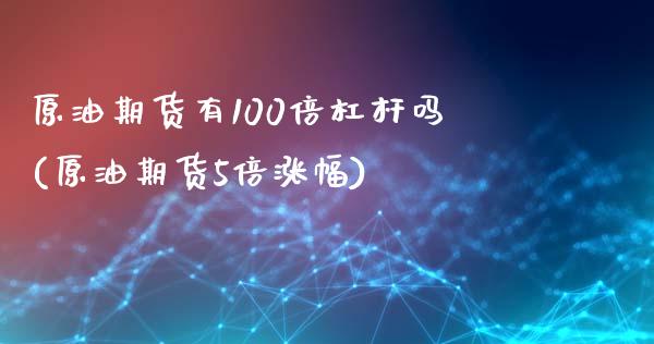 原油期货有100倍杠杆吗(原油期货5倍涨幅)_https://www.zghnxxa.com_内盘期货_第1张