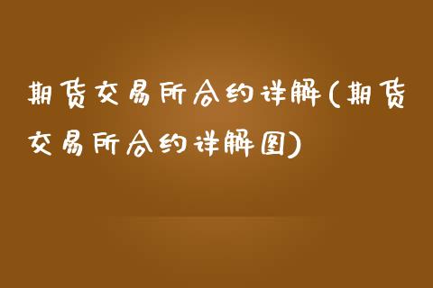 期货交易所合约详解(期货交易所合约详解图)_https://www.zghnxxa.com_期货直播室_第1张