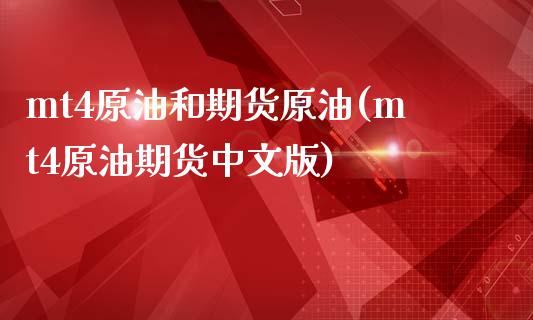 mt4原油和期货原油(mt4原油期货中文版)_https://www.zghnxxa.com_期货直播室_第1张