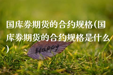 国库券期货的合约规格(国库券期货的合约规格是什么)_https://www.zghnxxa.com_期货直播室_第1张