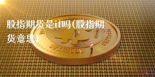 股指期货是if吗(股指期货意思)_期货直播室_第1张_期货直播室 股指期货是if吗(股指期货意思)_https://www.zghnxxa.com_期货直播室_第1张