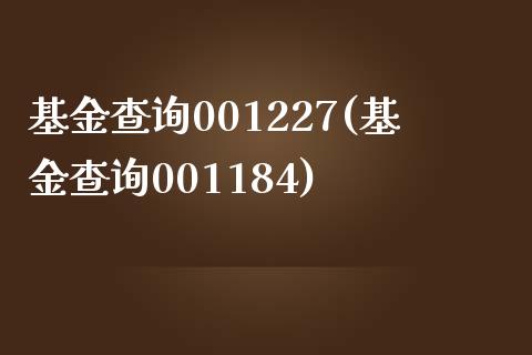 基金查询001227(基金查询001184)_https://www.zghnxxa.com_期货直播室_第1张