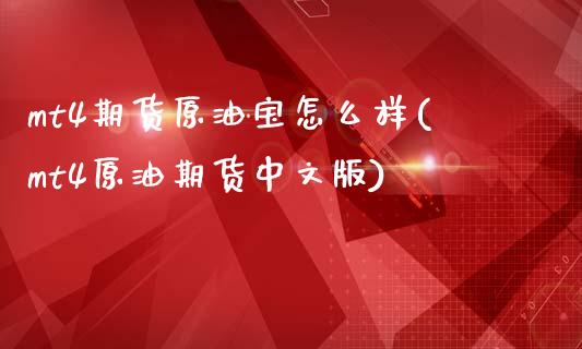 mt4期货原油宝怎么样(mt4原油期货中文版)_https://www.zghnxxa.com_黄金期货_第1张