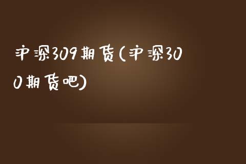 沪深309期货(沪深300期货吧)_内盘期货_第1张_期货直播室 沪深309期货(沪深300期货吧)_https://www.zghnxxa.com_内盘期货_第1张
