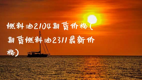 燃料油2104期货价格(期货燃料油2311最新价格)_内盘期货_第1张_期货直播室 燃料油2104期货价格(期货燃料油2311最新价格)_https://www.zghnxxa.com_内盘期货_第1张