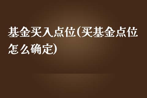 基金买入点位(买基金点位怎么确定)_内盘期货_第1张_期货直播室 基金买入点位(买基金点位怎么确定)_https://www.zghnxxa.com_内盘期货_第1张