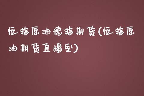 恒指原油德指期货(恒指原油期货直播室)_https://www.zghnxxa.com_黄金期货_第1张