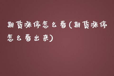 期货涨停怎么看(期货涨停怎么看出来)_国际期货_第1张_期货直播室 期货涨停怎么看(期货涨停怎么看出来)_https://www.zghnxxa.com_国际期货_第1张