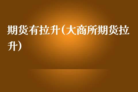 期货有拉升(大商所期货拉升)_期货直播室_第1张_期货直播室 期货有拉升(大商所期货拉升)_https://www.zghnxxa.com_期货直播室_第1张