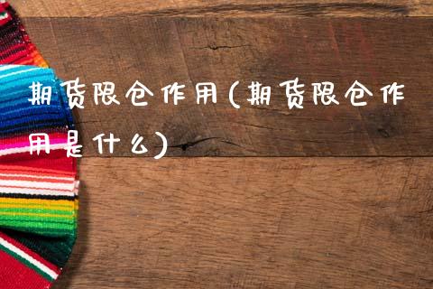 期货限仓作用(期货限仓作用是什么)_https://www.zghnxxa.com_黄金期货_第1张