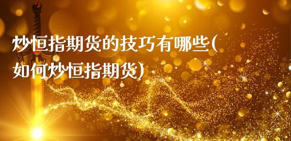 炒恒指期货的技巧有哪些(如何炒恒指期货)_https://www.zghnxxa.com_黄金期货_第1张