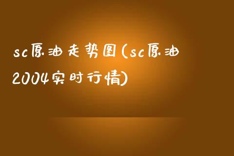 sc原油走势图(sc原油2004实时行情)_国际期货_第1张_期货直播室 sc原油走势图(sc原油2004实时行情)_https://www.zghnxxa.com_国际期货_第1张