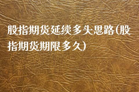 股指期货延续多头思路(股指期货期限多久)_https://www.zghnxxa.com_黄金期货_第1张