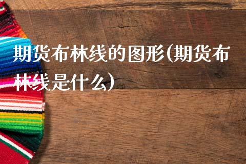 期货布林线的图形(期货布林线是什么)_https://www.zghnxxa.com_国际期货_第1张