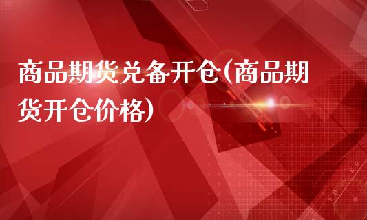 商品期货兑备开仓(商品期货开仓价格)_期货直播室_第1张_期货直播室 商品期货兑备开仓(商品期货开仓价格)_https://www.zghnxxa.com_期货直播室_第1张