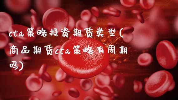 cta策略投资期货类型(商品期货cta策略有周期吗)_期货直播室_第1张_期货直播室 cta策略投资期货类型(商品期货cta策略有周期吗)_https://www.zghnxxa.com_期货直播室_第1张