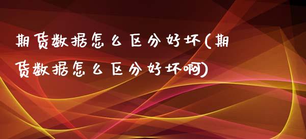 期货数据怎么区分好坏(期货数据怎么区分好坏啊)_黄金期货_第1张_期货直播室 期货数据怎么区分好坏(期货数据怎么区分好坏啊)_https://www.zghnxxa.com_黄金期货_第1张