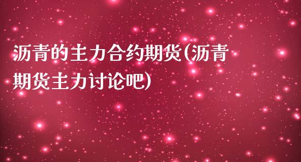 沥青的主力合约期货(沥青期货主力讨论吧)_黄金期货_第1张_期货直播室 沥青的主力合约期货(沥青期货主力讨论吧)_https://www.zghnxxa.com_黄金期货_第1张