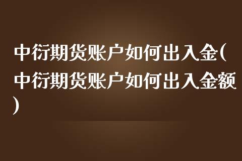 中衍期货账户如何出入金(中衍期货账户如何出入金额)_黄金期货_第1张_期货直播室 中衍期货账户如何出入金(中衍期货账户如何出入金额)_https://www.zghnxxa.com_黄金期货_第1张